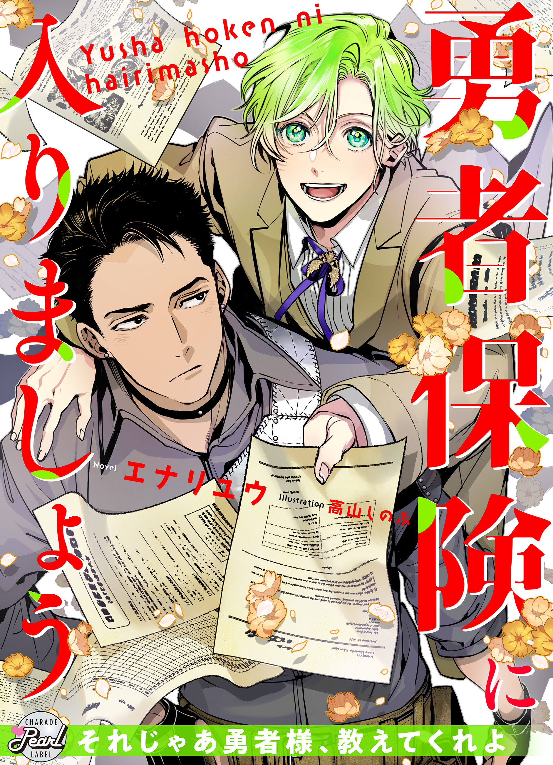 【期間限定　試し読み増量版】勇者保険に入りましょう
