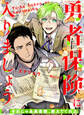 【期間限定 試し読み増量版】勇者保険に入りましょう