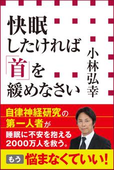 快眠したければ「首」を緩めなさい(小学館新書)