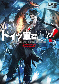 ドイツ軍召喚ッ! ~勇者達に全てを奪われたドラゴン召喚士、元最強は復讐を誓う~1