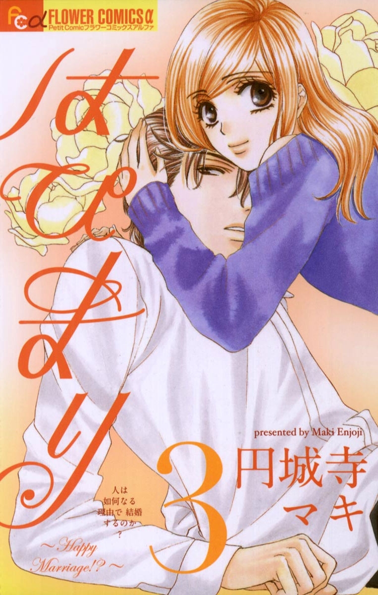 【期間限定　無料お試し版　閲覧期限2026年5月11日】はぴまり～Ｈａｐｐｙ　Ｍａｒｒｉａｇｅ！？～　3