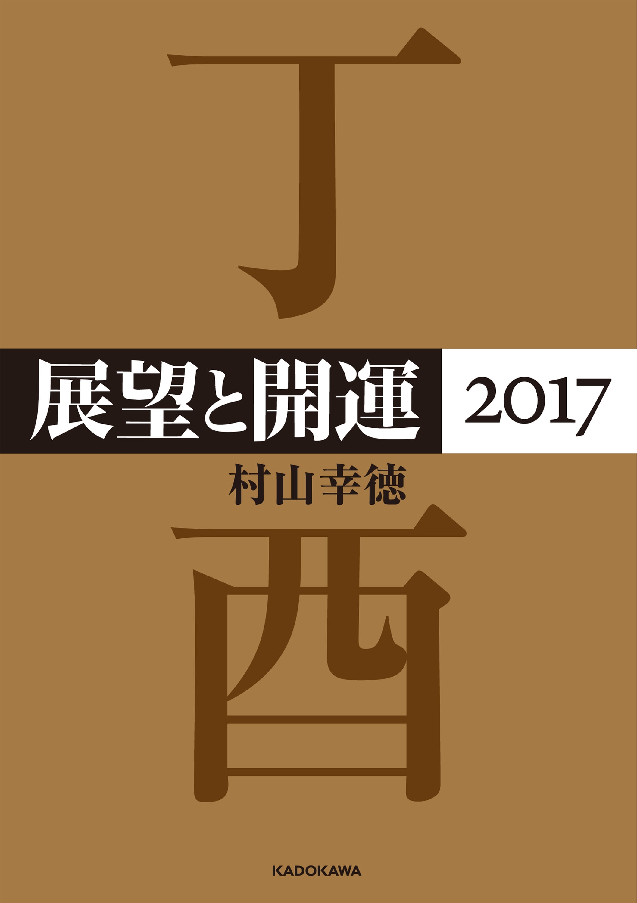 展望と開運２０１７