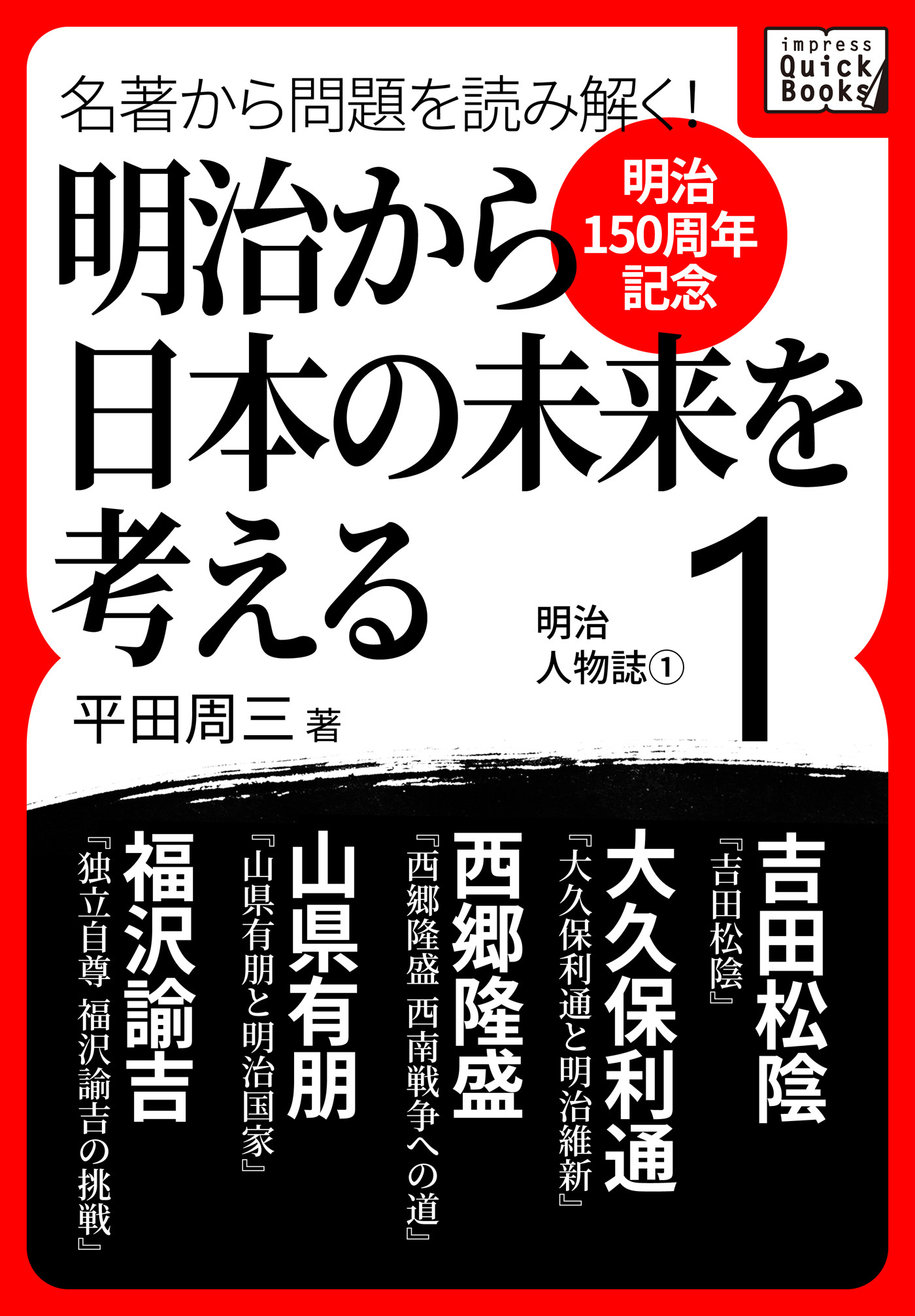 [明治150周年記念] 名著から問題を読み解く！ 明治から日本の未来を考える (1) 明治人物誌[1]