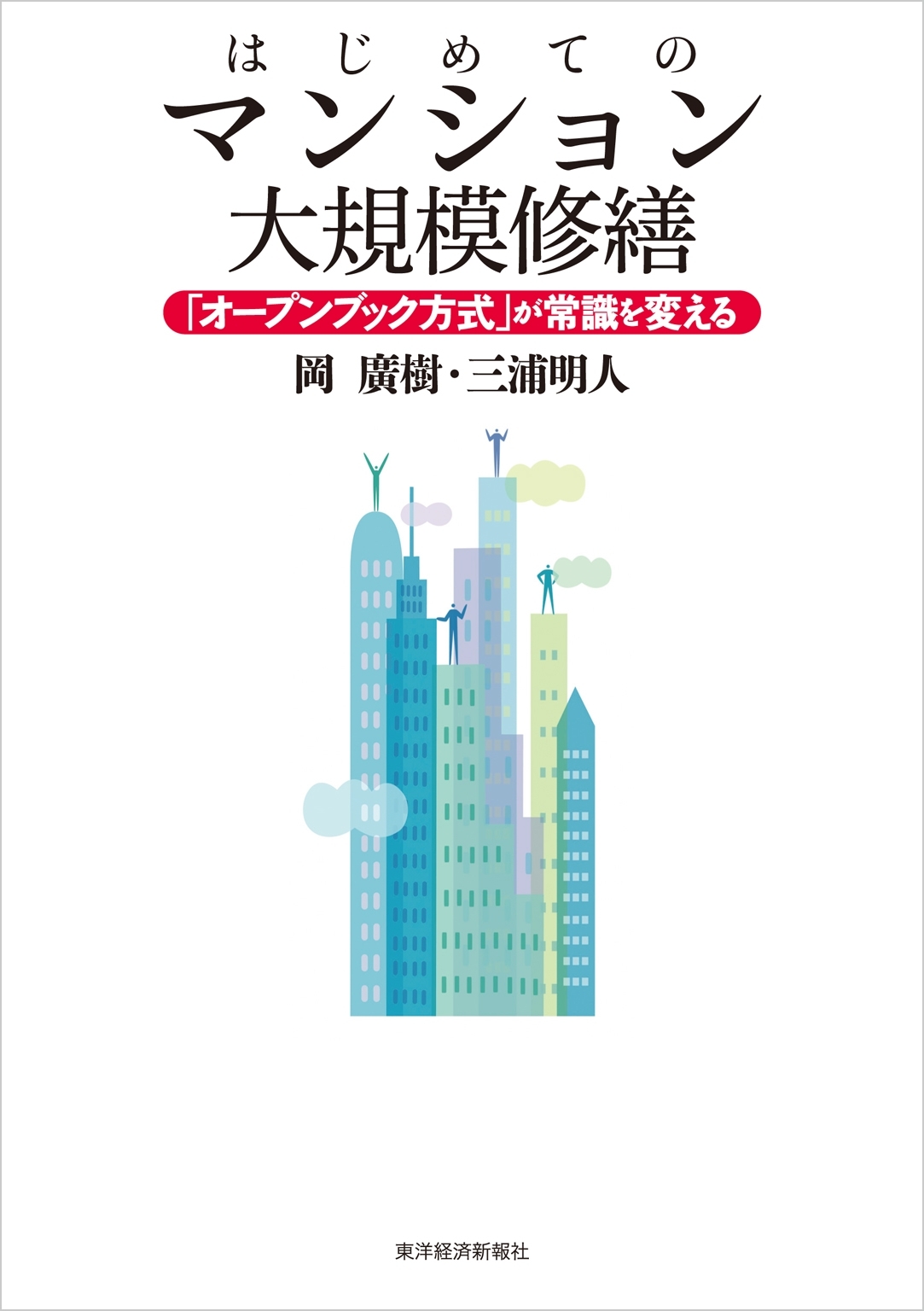 はじめてのマンション大規模修繕