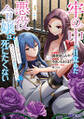 牢の中で目覚めた悪役令嬢は死にたくない~処刑を回避したら、待っていたのは溺愛でした~(コミック) : 4