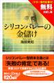 【無料お試し版】シリコンバレーの金儲け(マネー現代記事付)