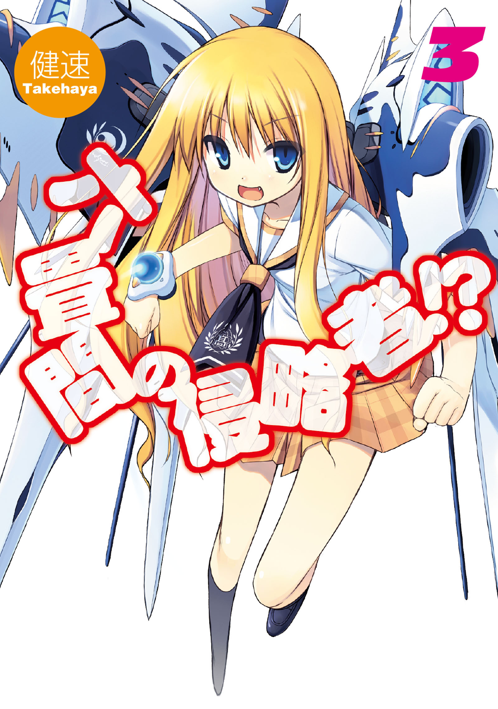 六畳間の侵略者！？3