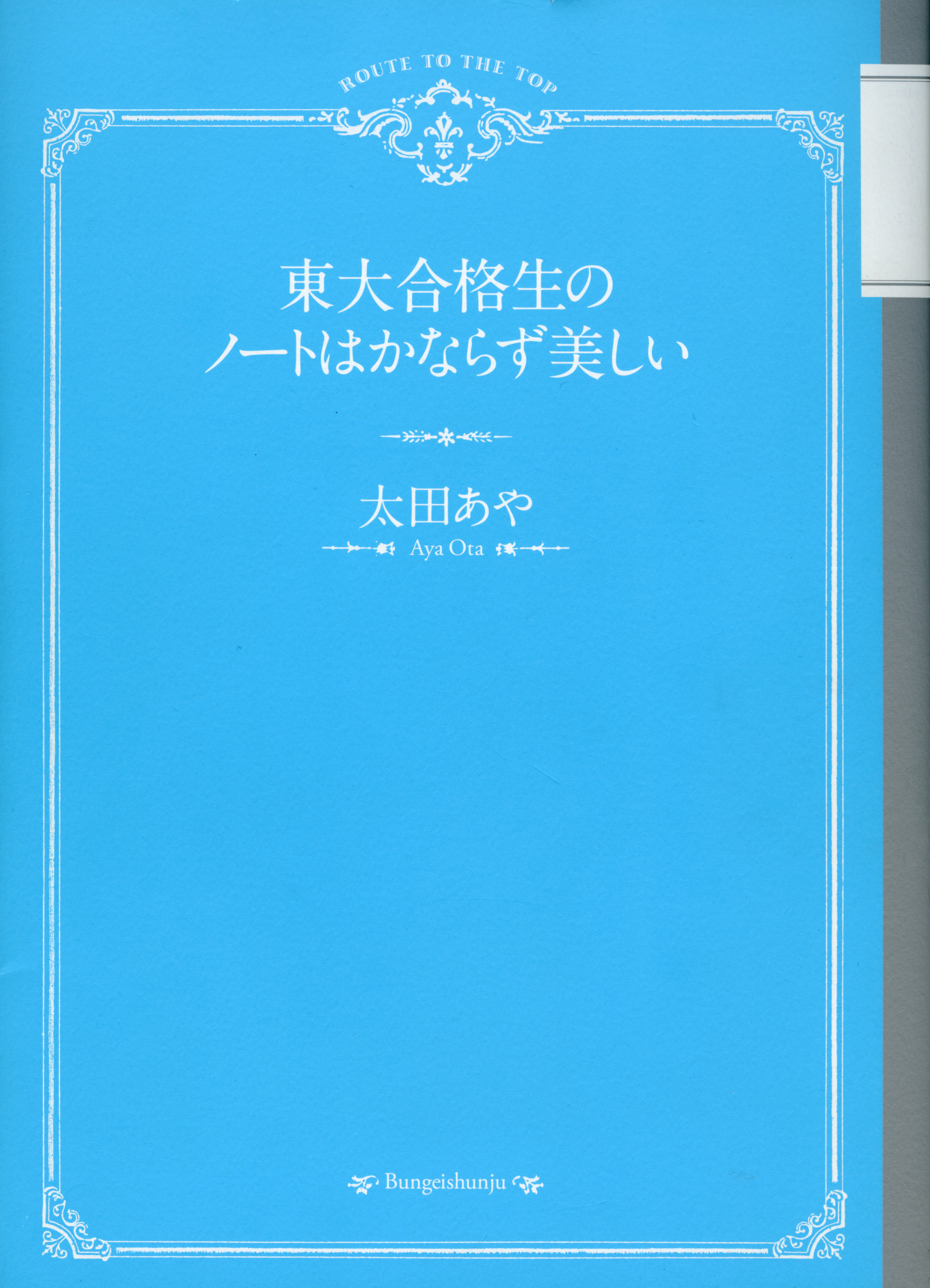 東大合格生のノートはかならず美しい