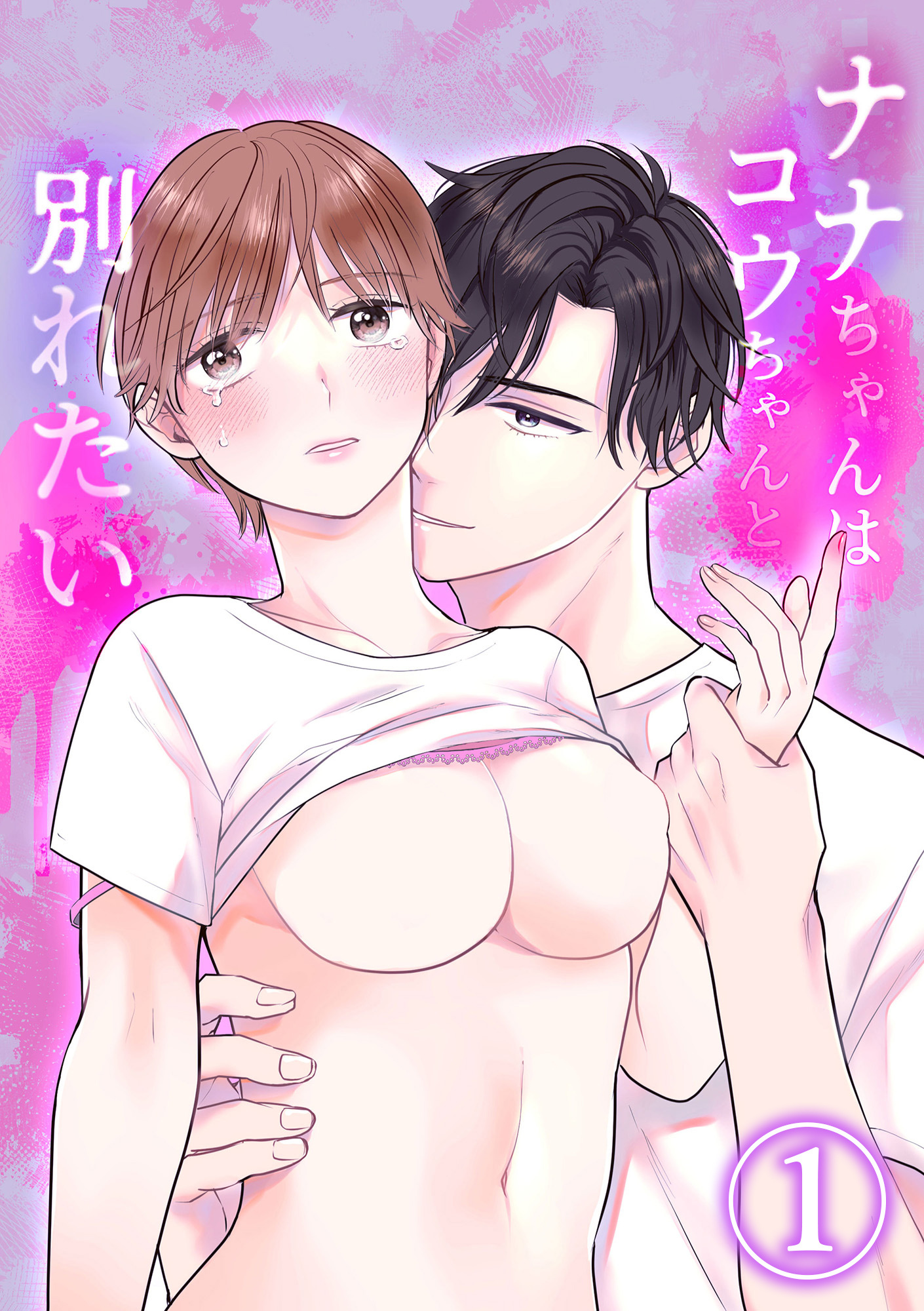 ナナちゃんはコウちゃんと別れたい1