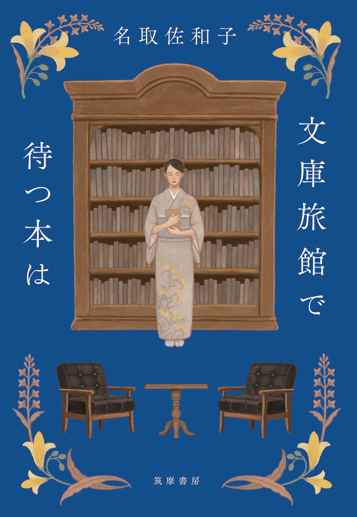 文庫旅館で待つ本は