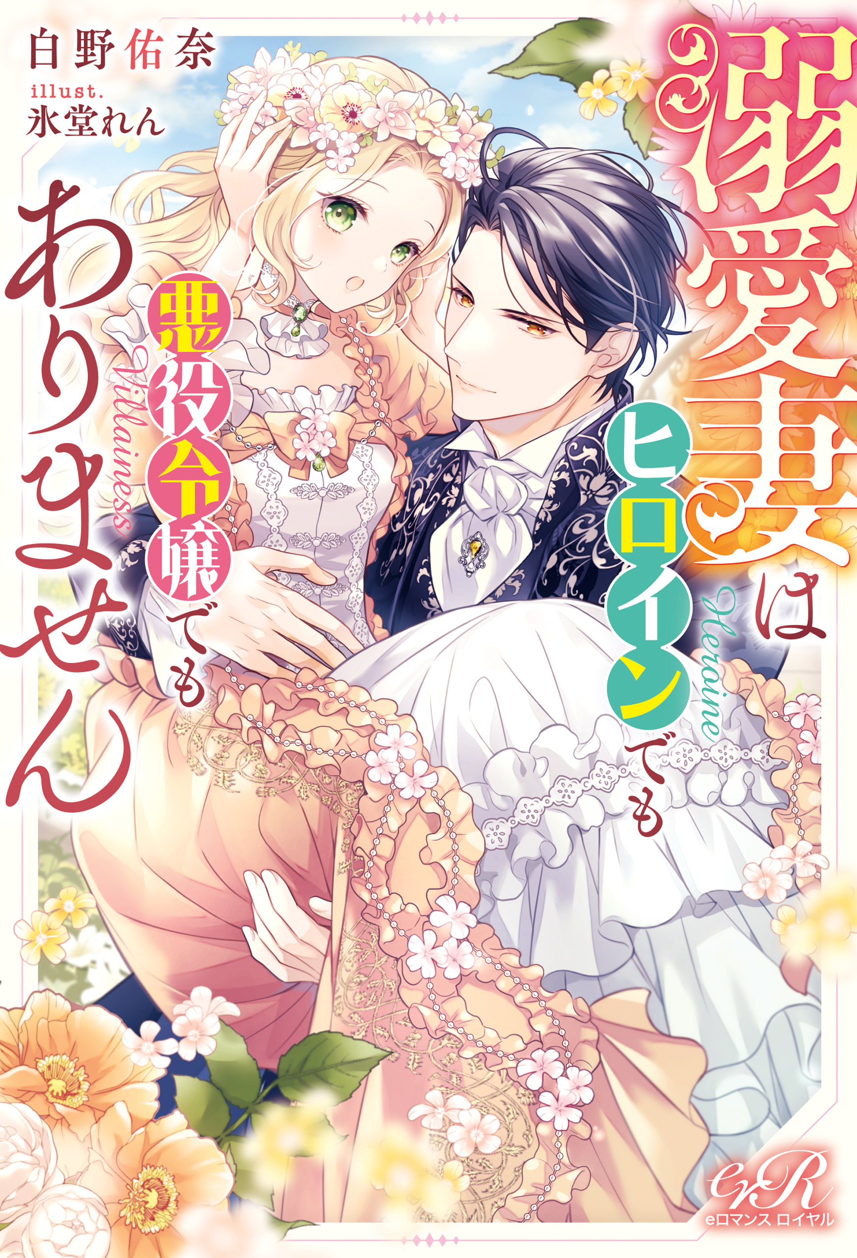 溺愛妻はヒロインでも悪役令嬢でもありません