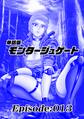 単話版/モンタージュゲート【全年齢版】 Episode:013