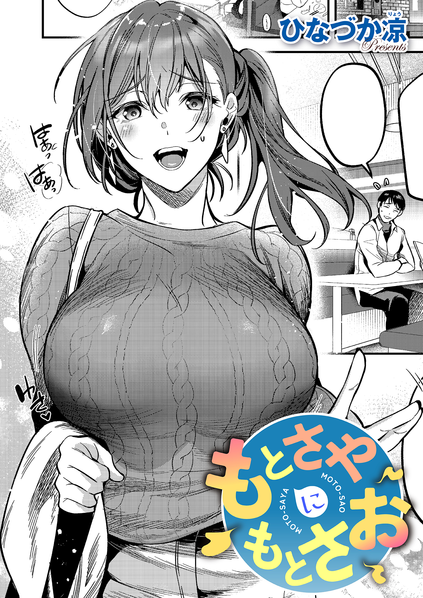 もとさやにもとさお