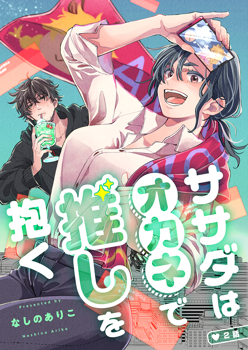 【期間限定　無料お試し版　閲覧期限2026年8月18日】ササダはオカネで推しを抱く（2）