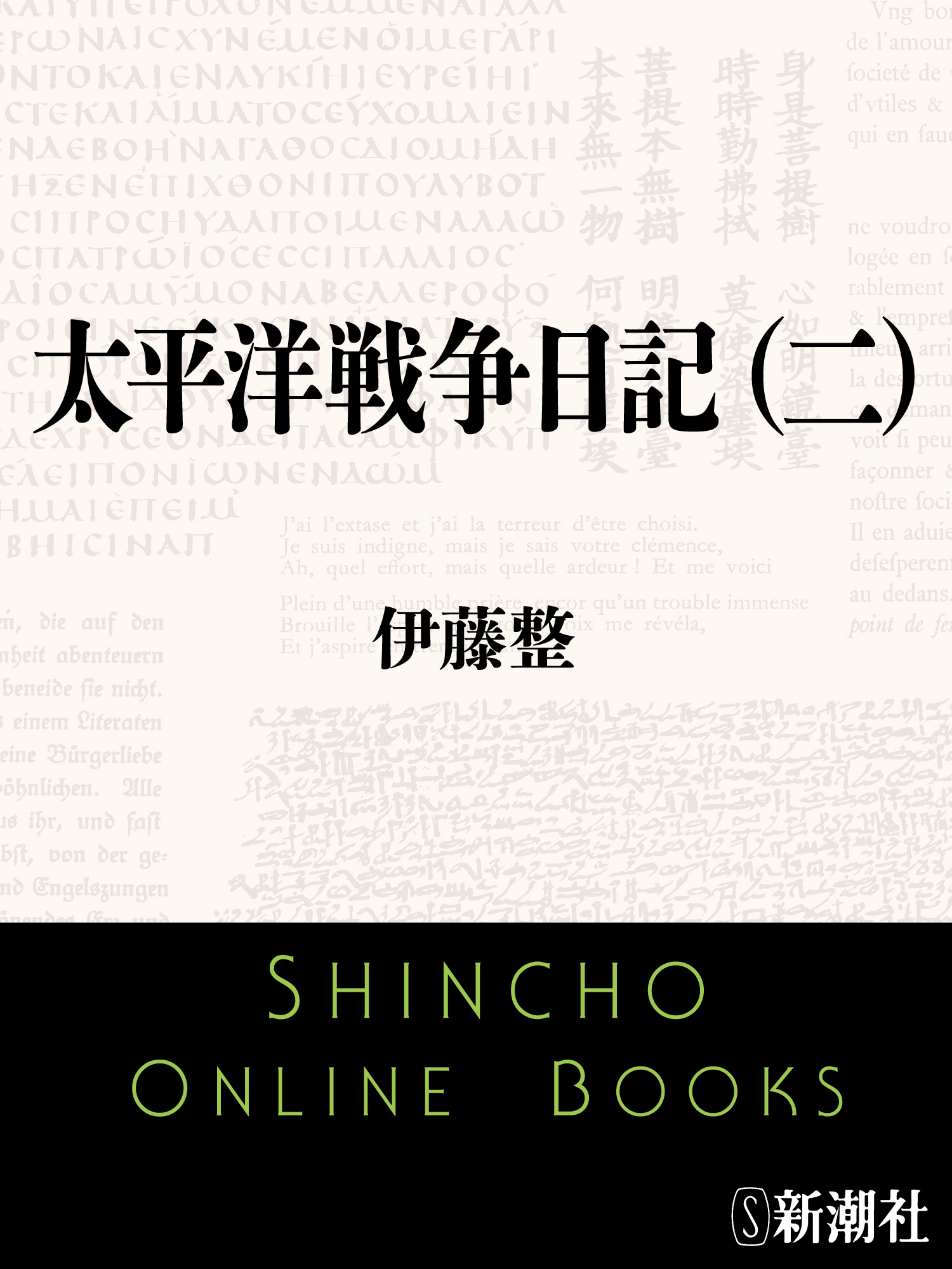 太平洋戦争日記（二）