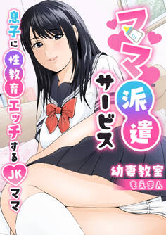 ママ派遣サービス~息子に性教育エッチするJKママ~