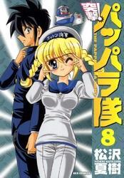 新装版 突撃 パッパラ隊 8 無料 試し読みなら Amebaマンガ 旧 読書のお時間です