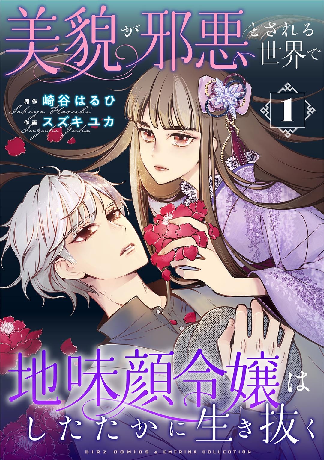 美貌が邪悪とされる世界で地味顔令嬢はしたたかに生き抜く