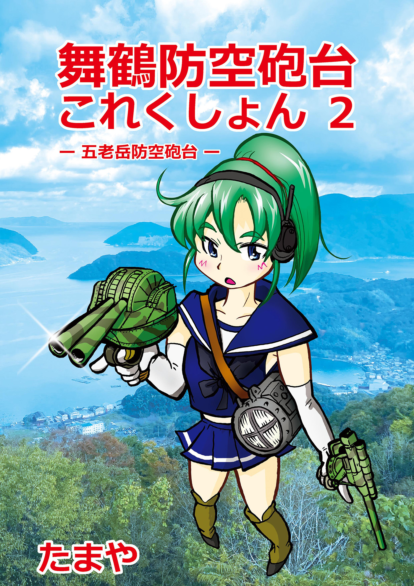舞鶴防空砲台これくしょん２　-五老岳防空砲台-
