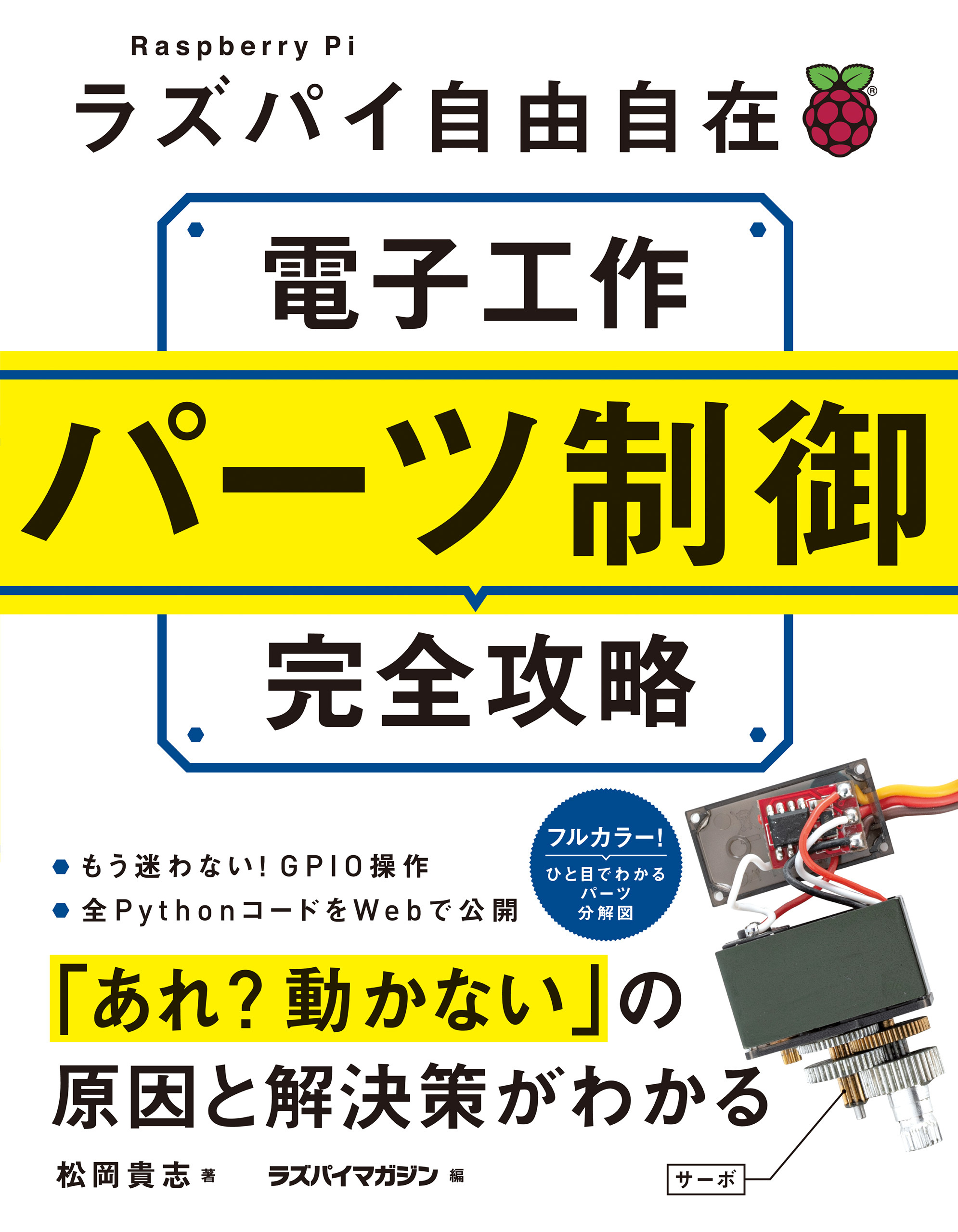 ラズパイ自由自在　電子工作パーツ制御完全攻略