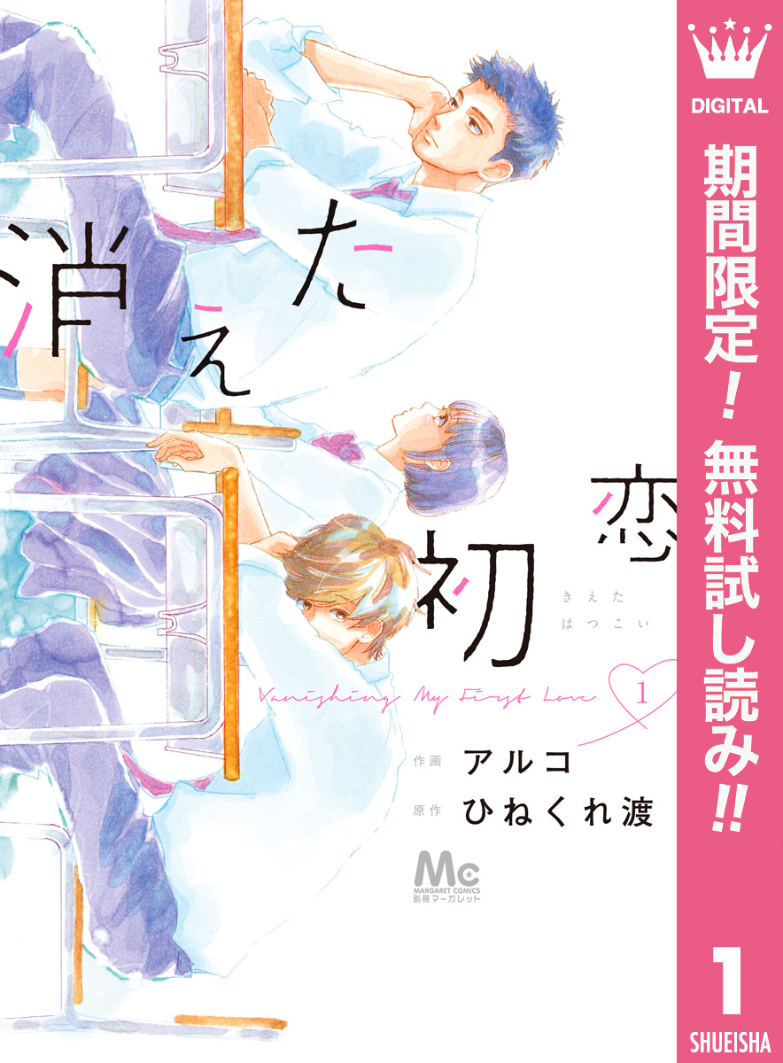 消えた初恋1巻|4冊分無料|アルコ