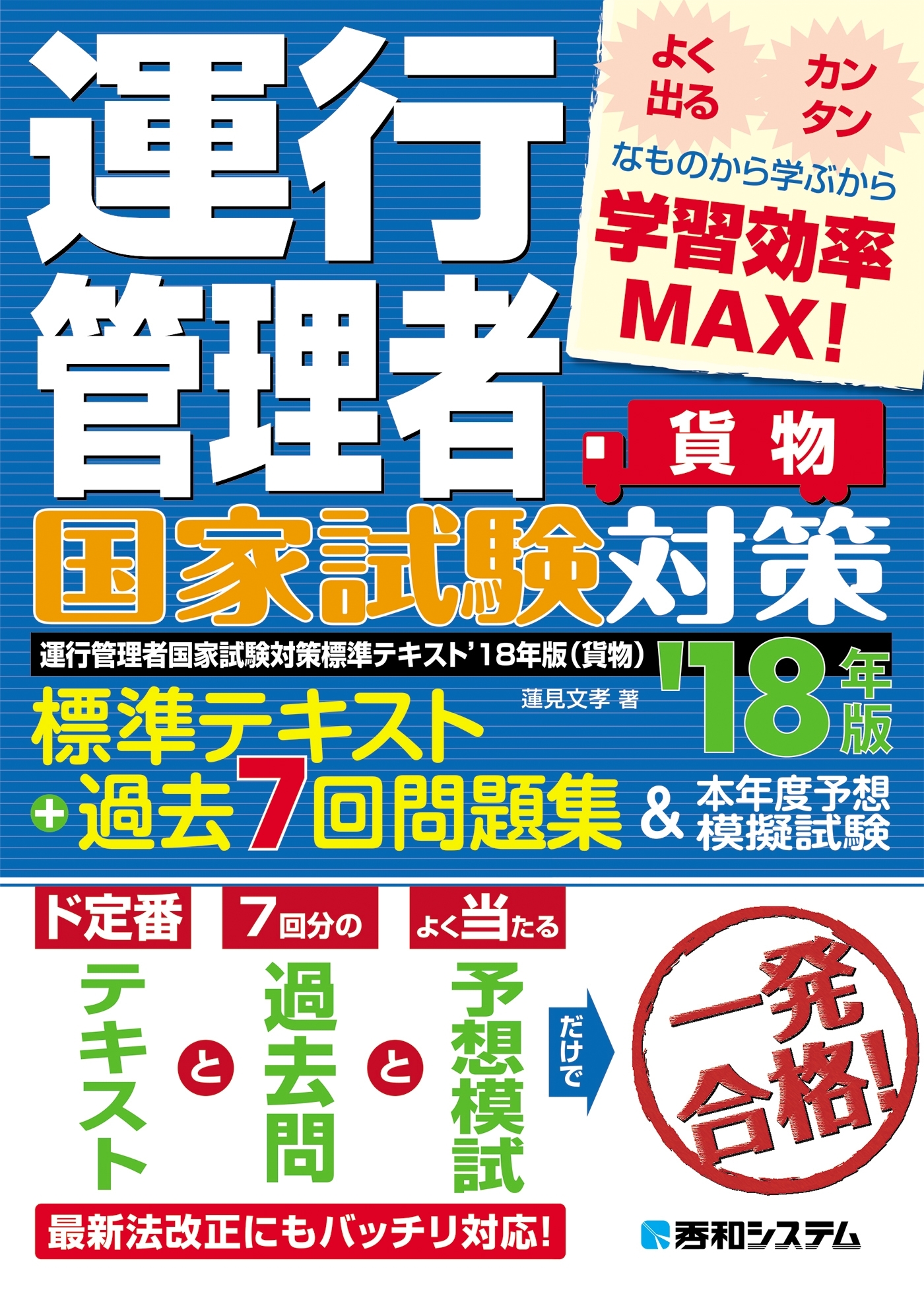 運行管理者国家試験対策 標準テキスト'18年版+過去7回問題集&本年度予想模擬試験（貨物）