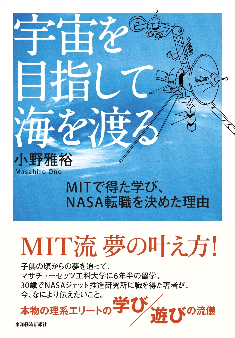 宇宙を目指して海を渡る　ＭＩＴで得た学び、ＮＡＳＡ転職を決めた理由