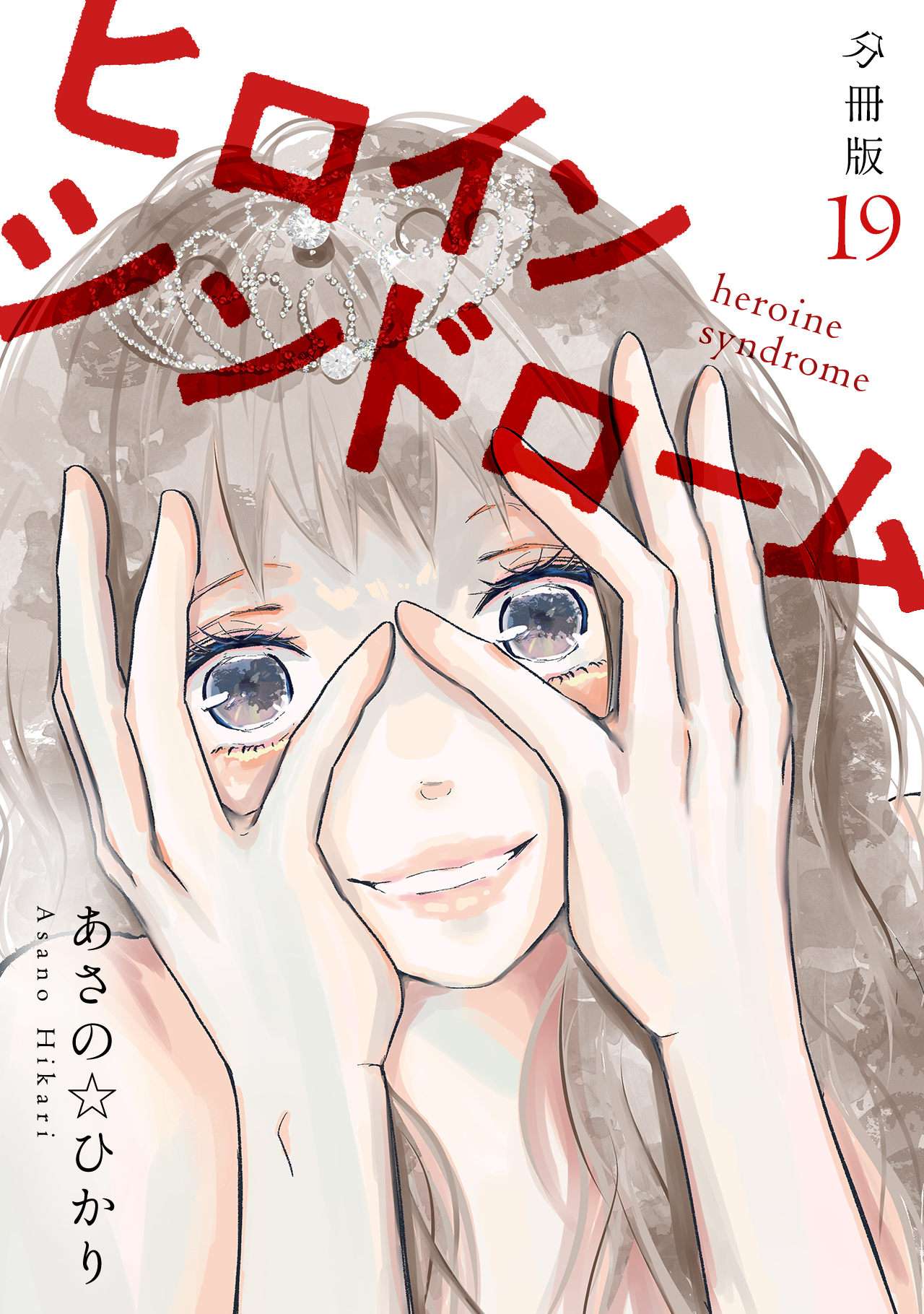 ヒロインシンドローム 【分冊版】 19