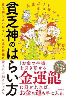 金運だけを引き寄せる!貧乏神のはらい方