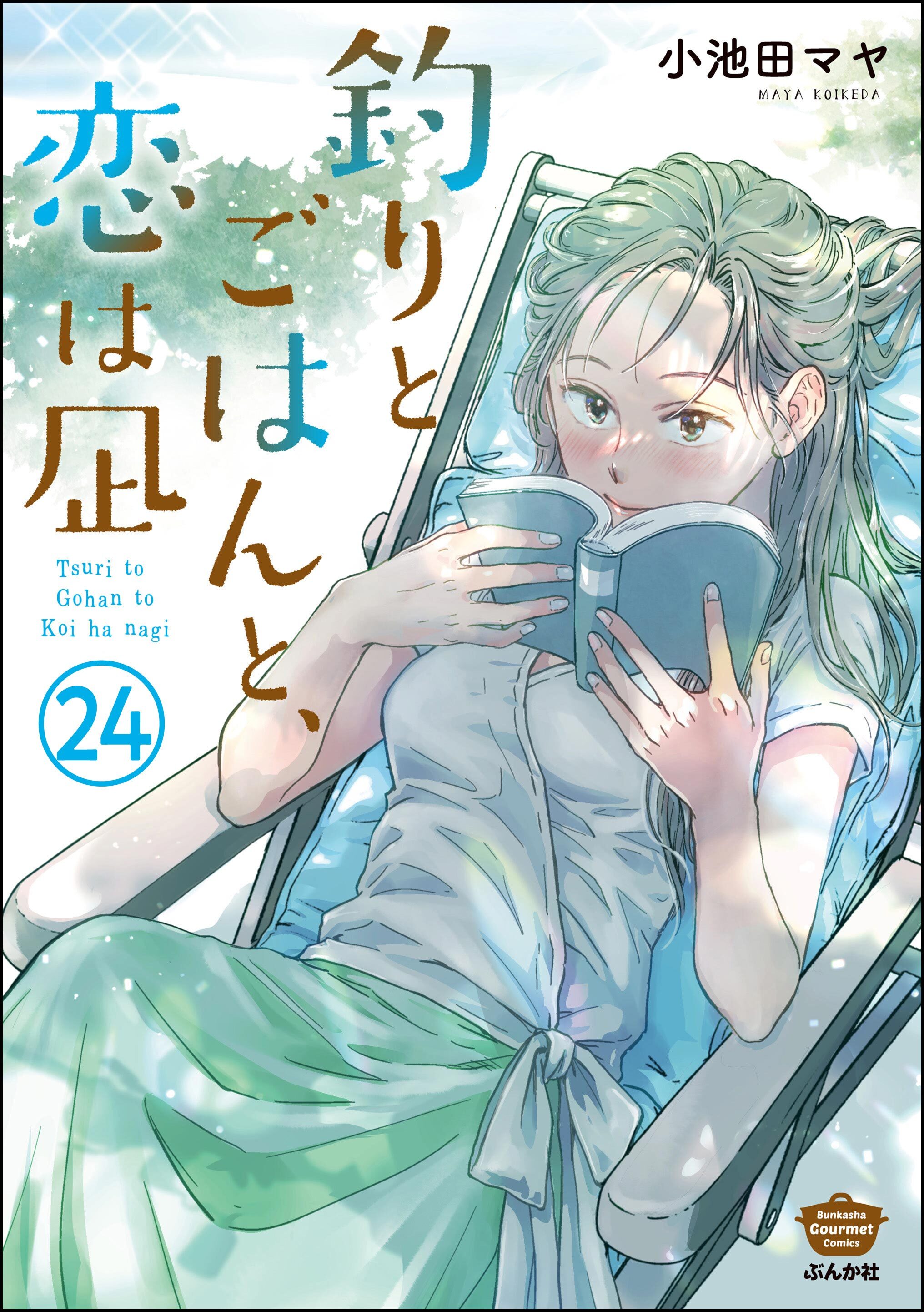 釣りとごはんと、恋は凪（分冊版）　【第24話】