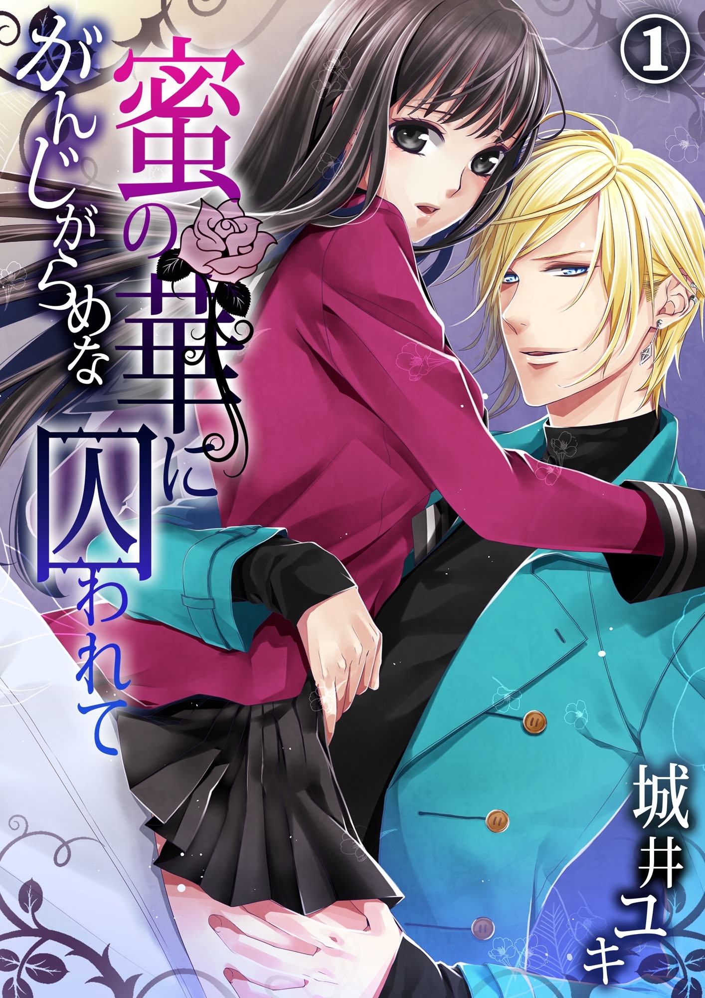 がんじがらめな蜜の華に囚われて１