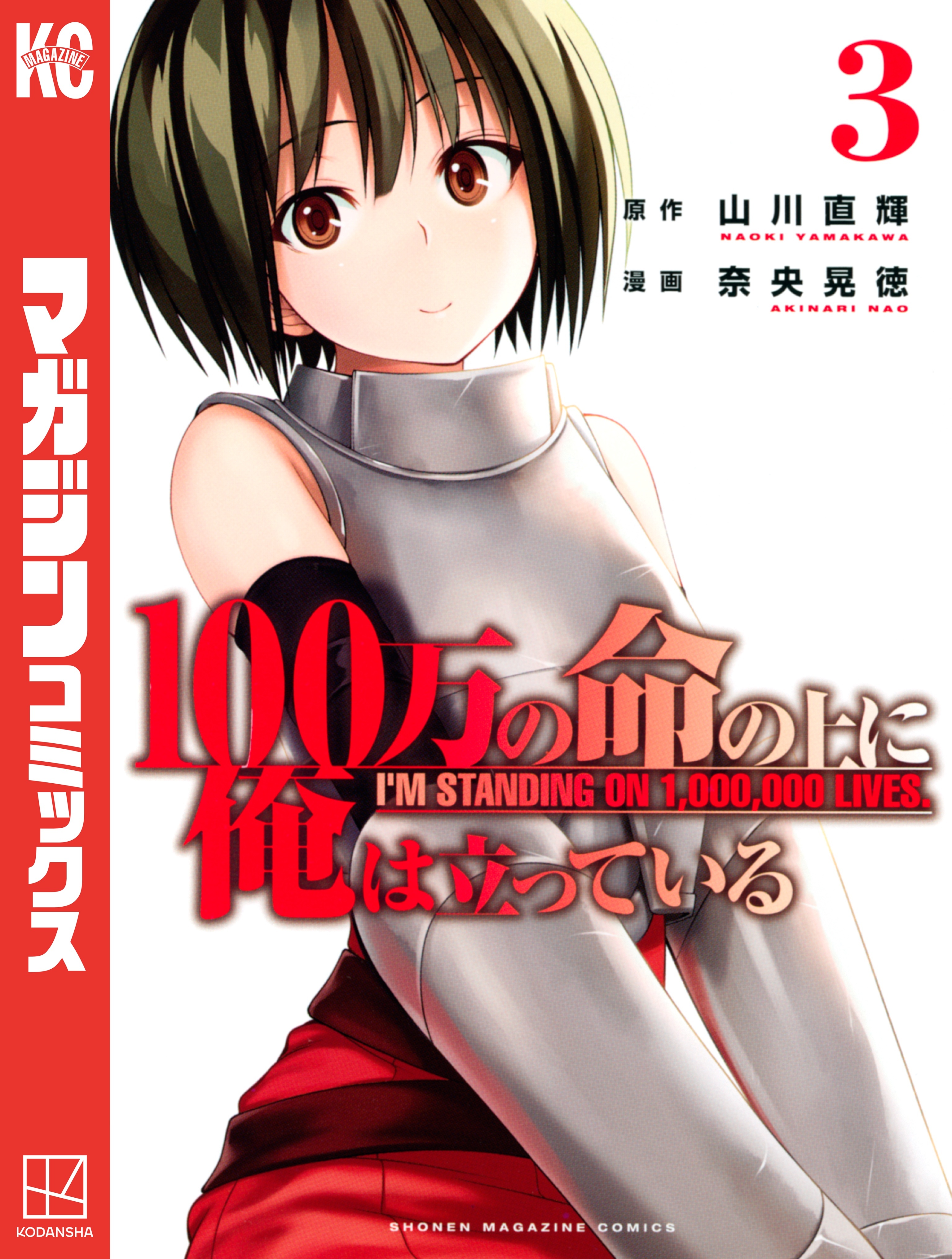 【期間限定　無料お試し版　閲覧期限2026年9月4日】１００万の命の上に俺は立っている（３）