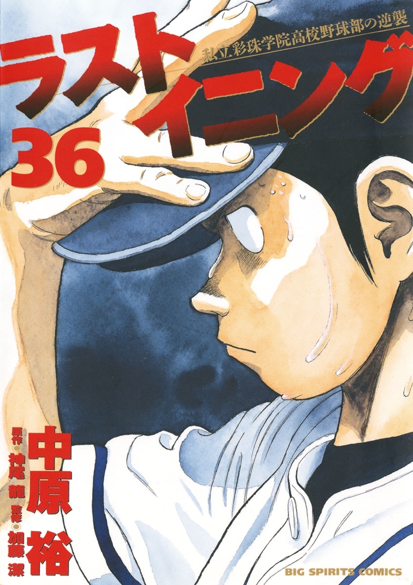 ラストイニング　36