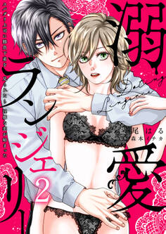 溺愛ランジェリー~スパダリ上司に勝負下着を見られたら淫靡な恋が始まった~【分冊版】