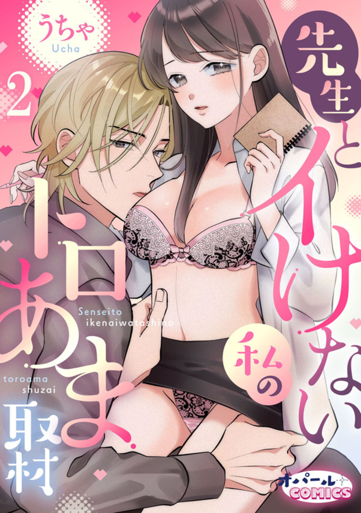 【期間限定　無料お試し版】先生とイけない私のトロあま取材２