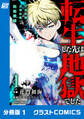 【期間限定 無料お試し版 閲覧期限2026年9月10日】転生した先は地獄でした――三百年続く辺境伯家の防衛戦線【分冊版】1巻