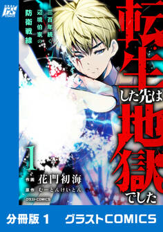 【期間限定 無料お試し版 閲覧期限2026年9月10日】転生した先は地獄でした――三百年続く辺境伯家の防衛戦線【分冊版】1巻
