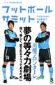 フットボールサミット第19回 川崎フロンターレ 夢の等々力劇場 強く、楽しく、愛されるクラブであるために