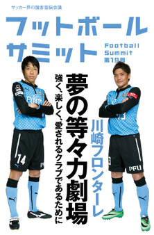 フットボールサミット第19回 川崎フロンターレ 夢の等々力劇場 強く、楽しく、愛されるクラブであるために