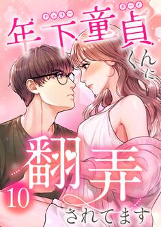 年下童貞くんに翻弄されてます【ページ版】