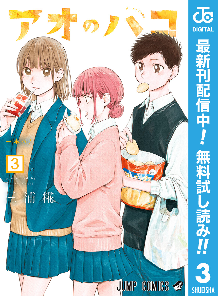 アオのハコ【期間限定無料】 3