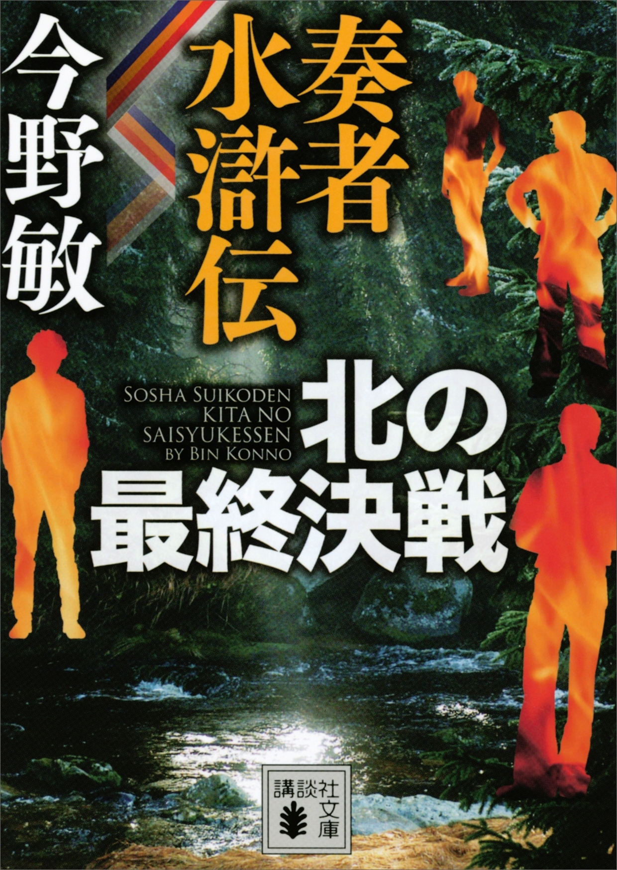 奏者水滸伝