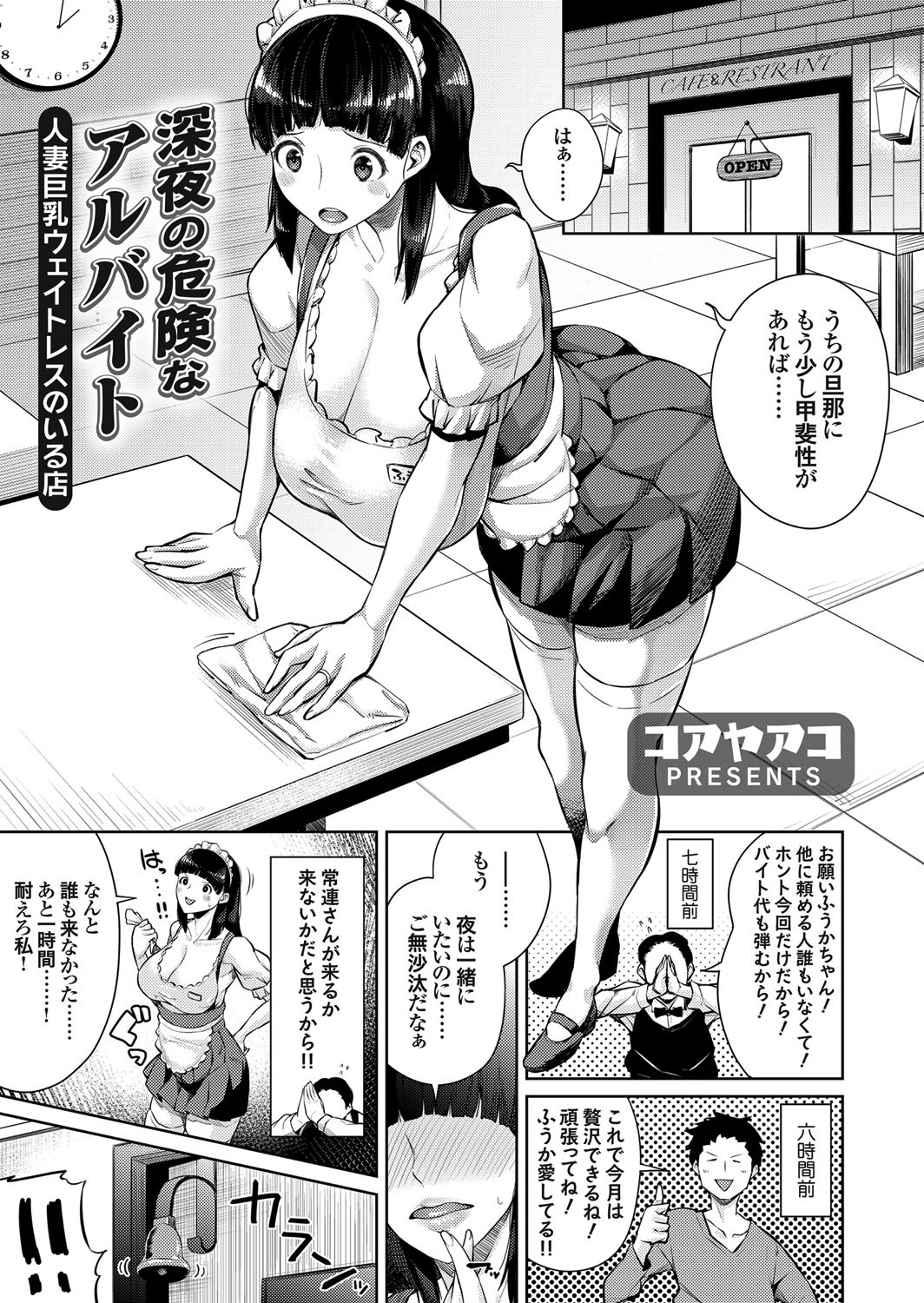 深夜の危険なアルバイト ～人妻巨乳ウェイトレスのいる店～