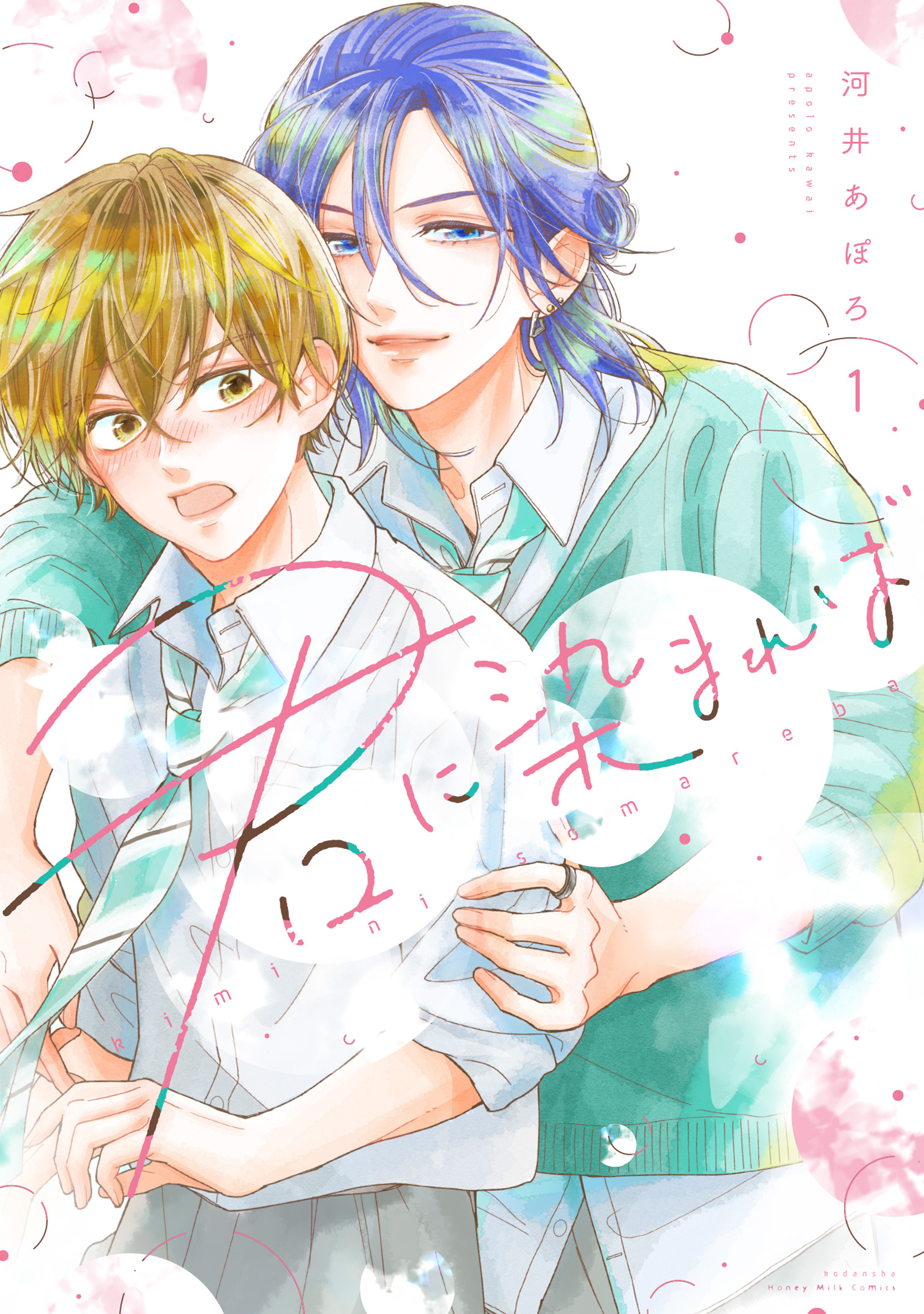 【期間限定　試し読み増量版　閲覧期限2026年3月9日】君に染まれば（１）