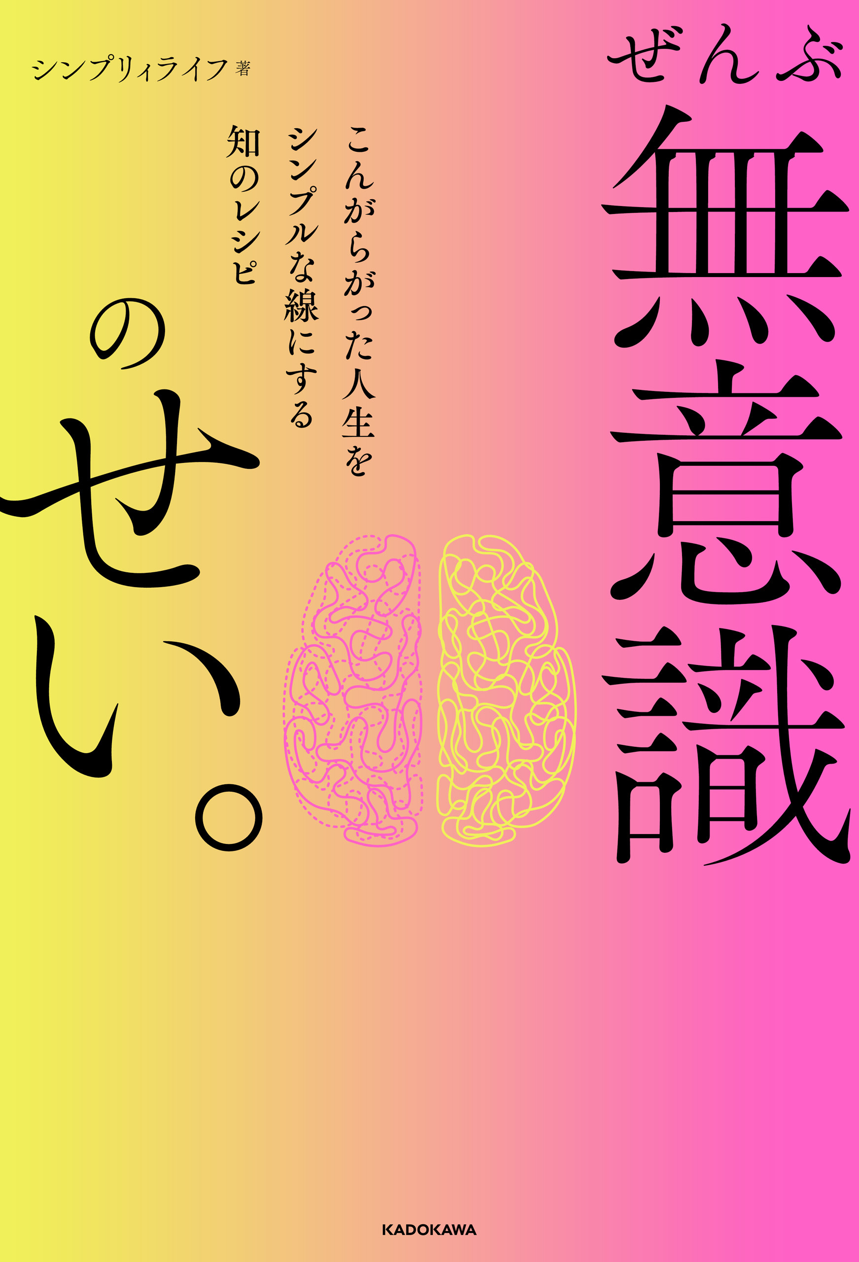 ぜんぶ無意識のせい。　こんがらがった人生をシンプルな線にする知のレシピ