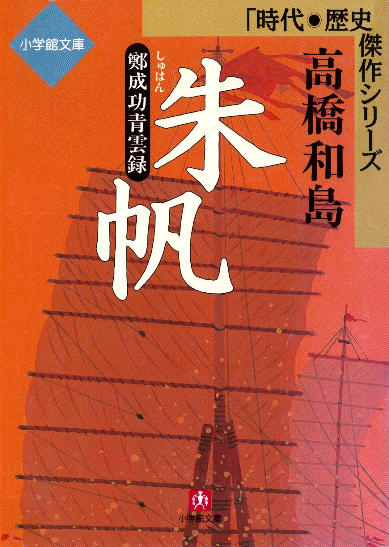 朱帆ー鄭成功青雲録（小学館文庫）