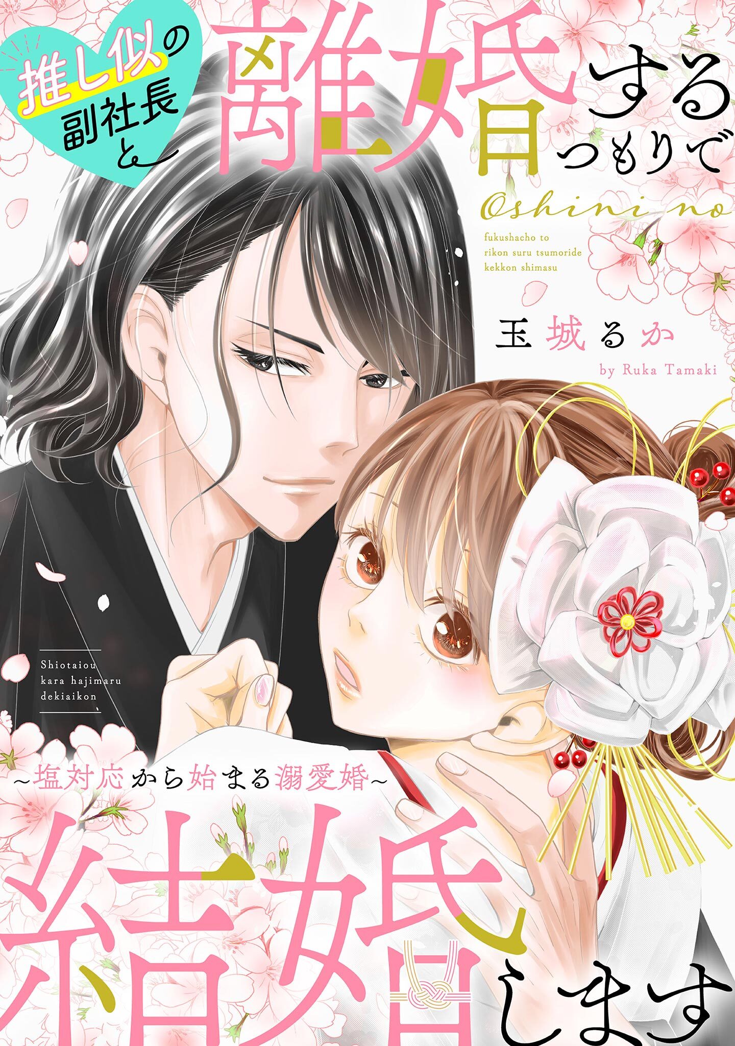 【期間限定　無料お試し版　閲覧期限2026年8月17日】推し似の副社長と離婚するつもりで結婚します～塩対応から始まる溺愛婚～（１）