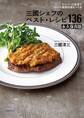 スーパーの食材で フランス家庭料理をつくる 三國シェフのベスト・レシピ136 永久保存版