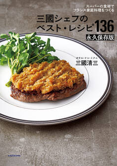スーパーの食材で フランス家庭料理をつくる 三國シェフのベスト・レシピ136 永久保存版