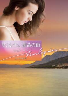 サンレモ、運命の街【ハーレクイン文庫版】